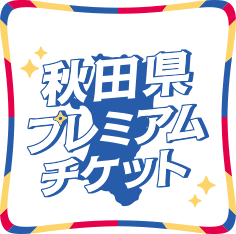 秋田県プレミアムチケット -「秋田のくらし」県民応援事業-