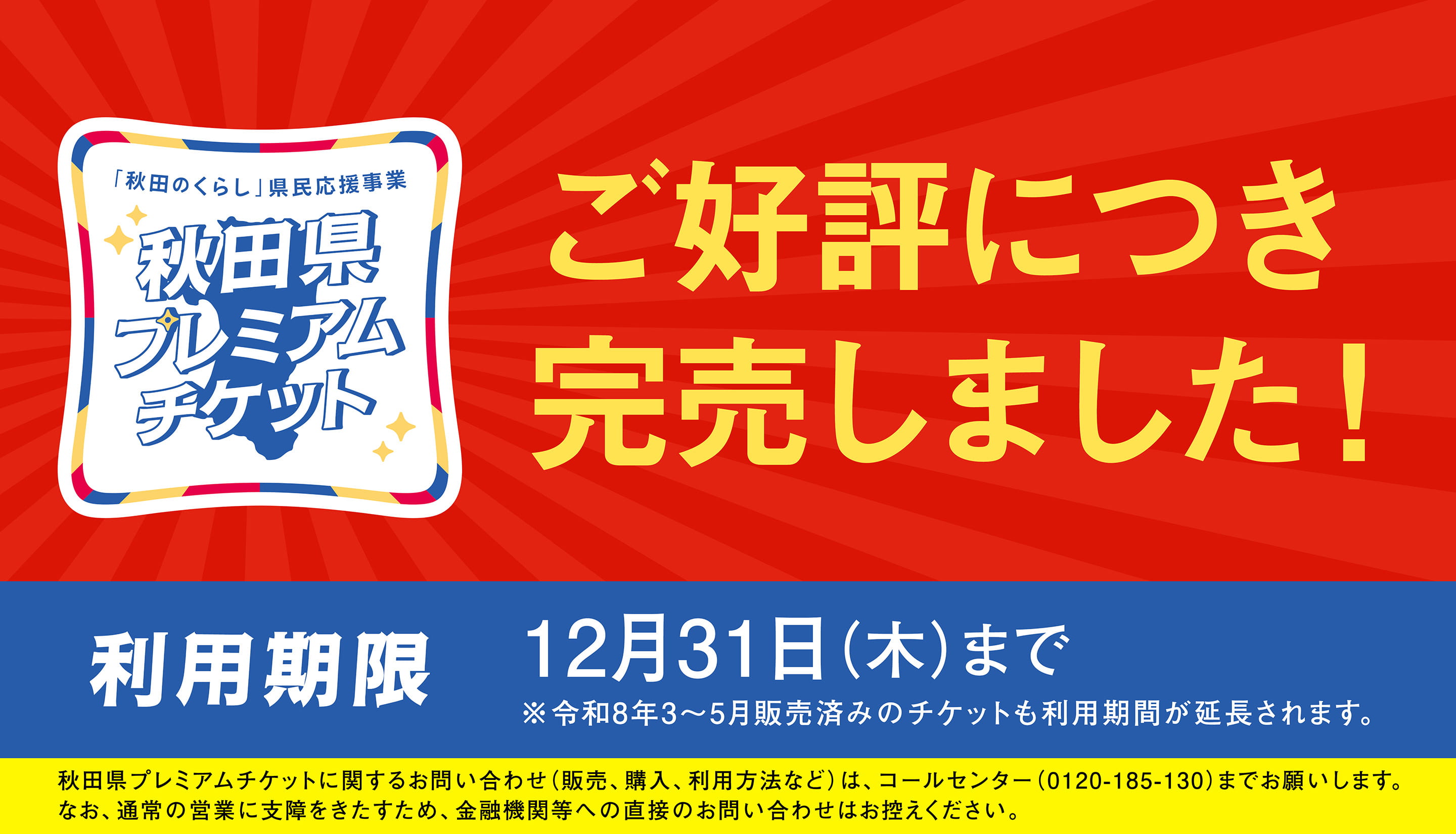 秋田県プレミアムチケットは、ご好評につき完売しました！利用期間は12月31日（木）までです。