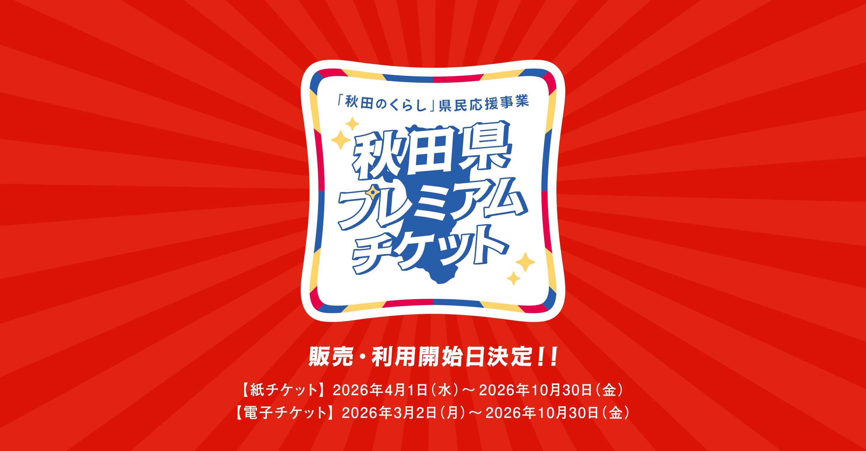 「秋田のくらし」県民応援事業 秋田県プレミアムチケット