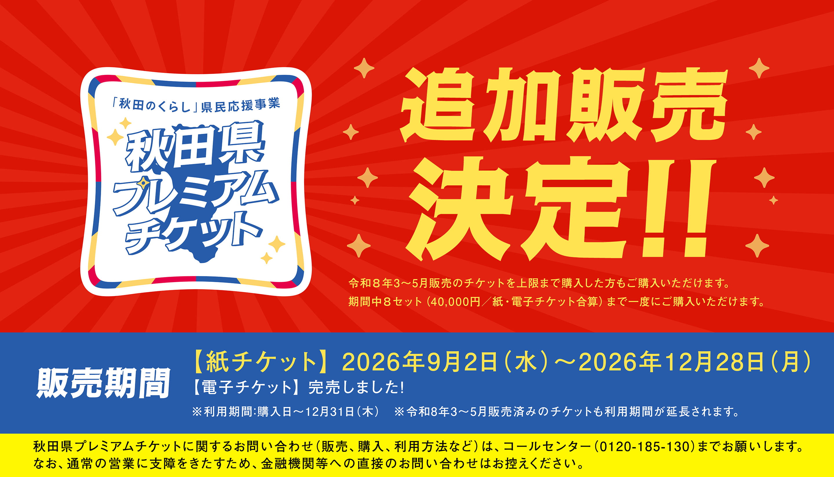 追加販売決定！「秋田のくらし」県民応援事業 秋田県プレミアムチケット。電子チケットは完売しました。紙チケットは9月2日（水）から販売開始です。