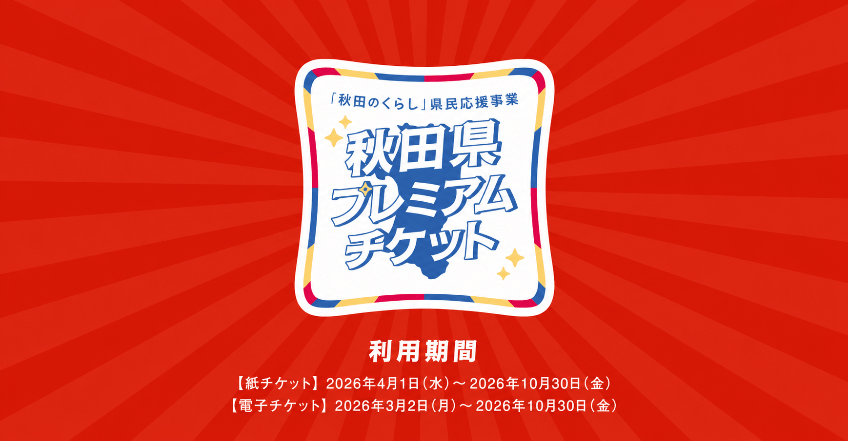 「秋田のくらし」県民応援事業 秋田県プレミアムチケット